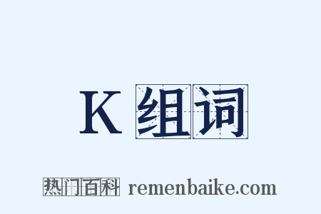 K组词是什么意思的图片